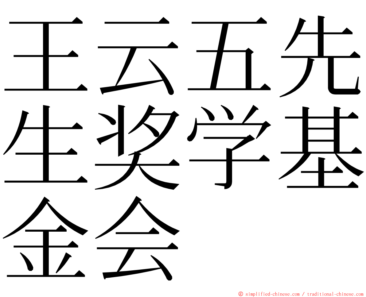 王云五先生奖学基金会 ming font