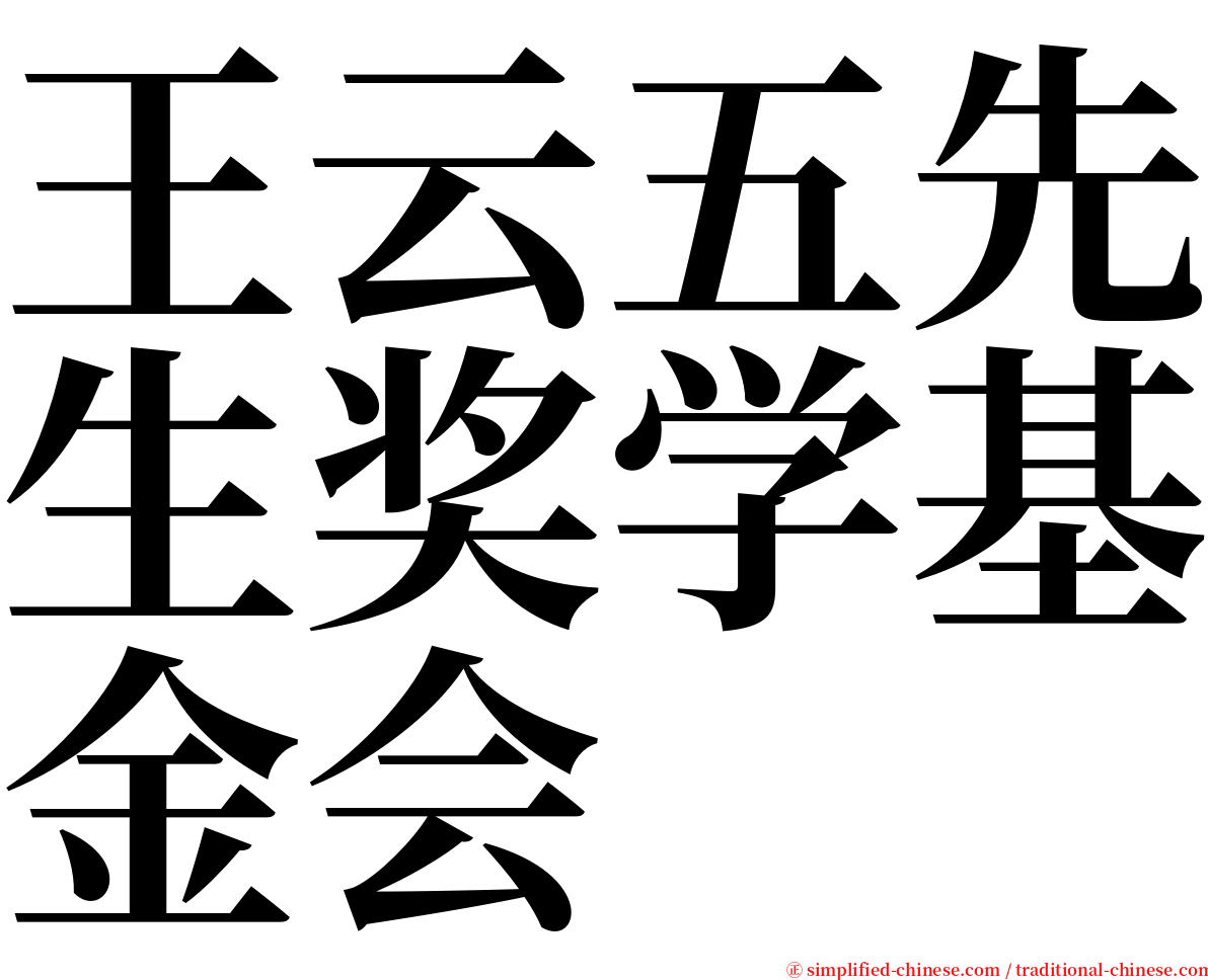 王云五先生奖学基金会 serif font