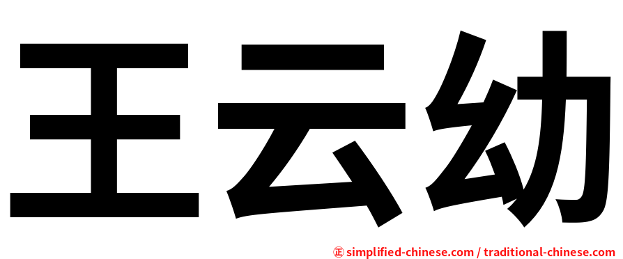 王云幼