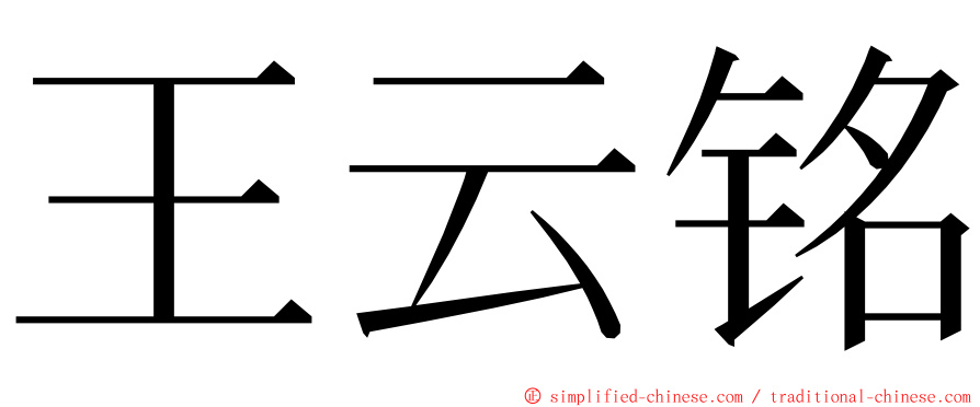 王云铭 ming font