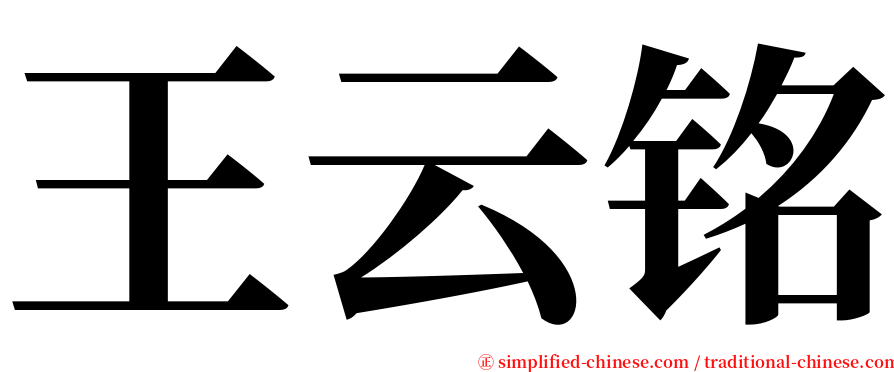 王云铭 serif font