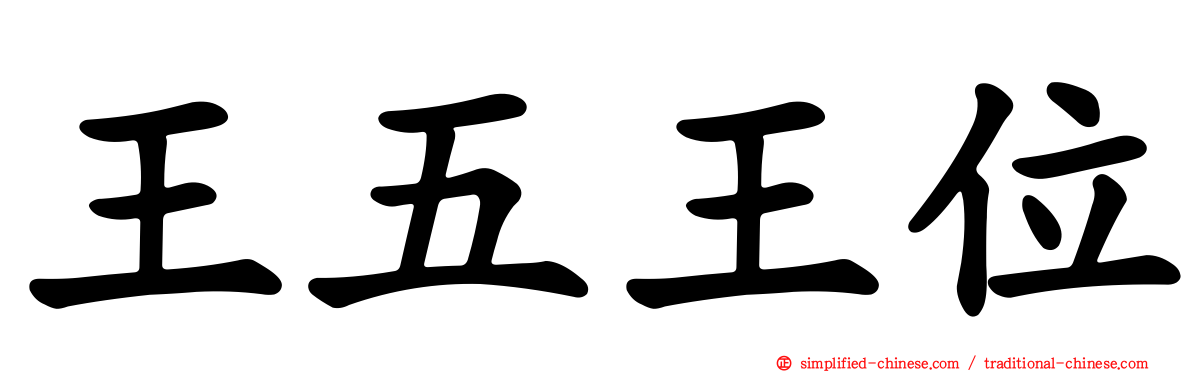 王五王位