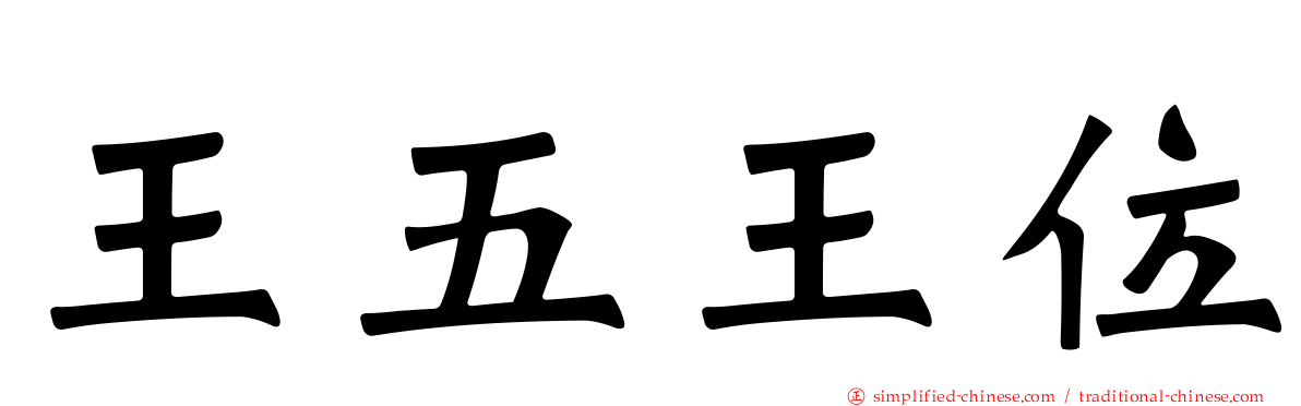 王五王位