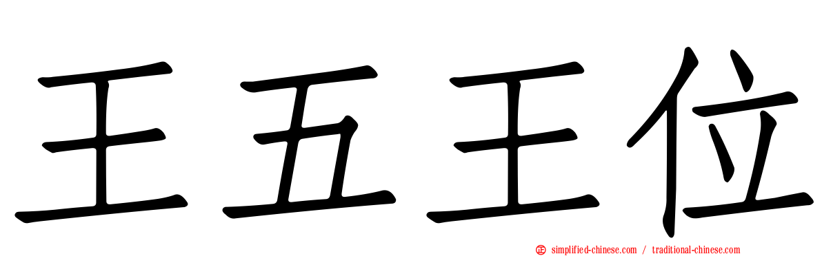 王五王位