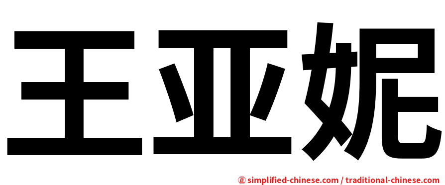 王亚妮