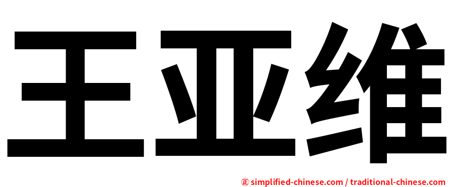 王亚维