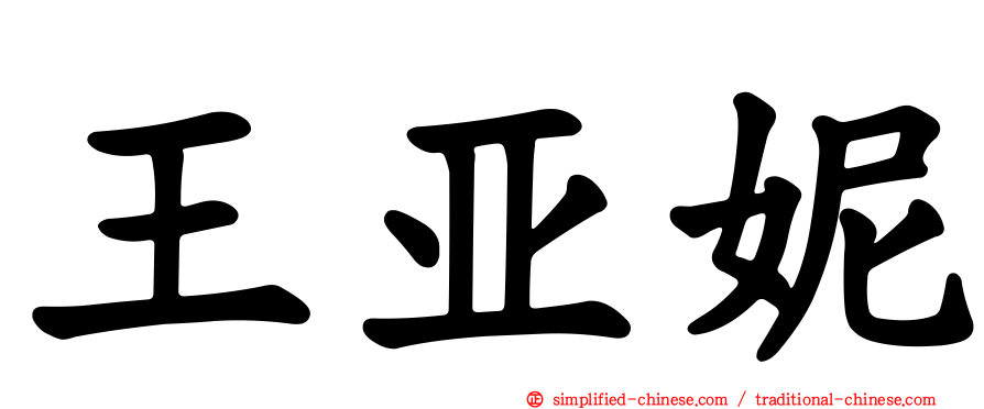 王亚妮