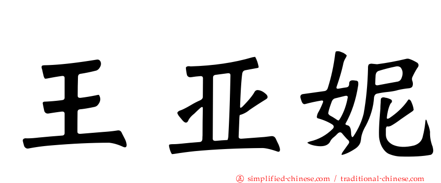 王亚妮