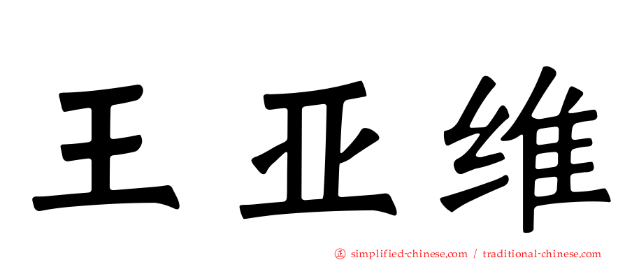 王亚维