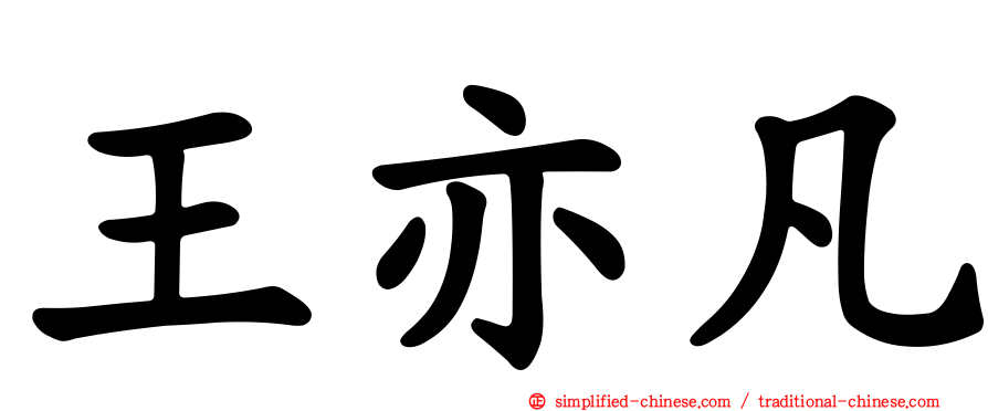 王亦凡