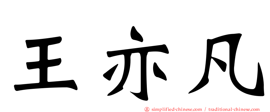 王亦凡