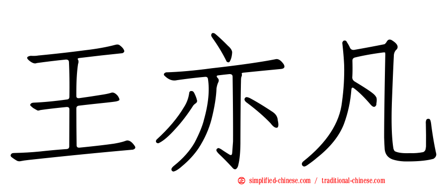王亦凡