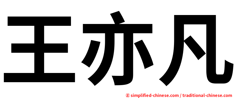 王亦凡