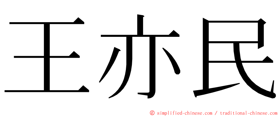 王亦民 ming font