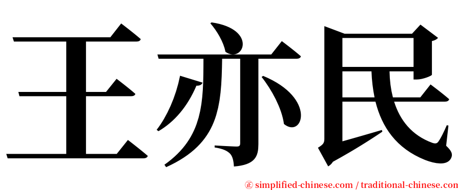 王亦民 serif font