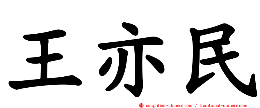 王亦民