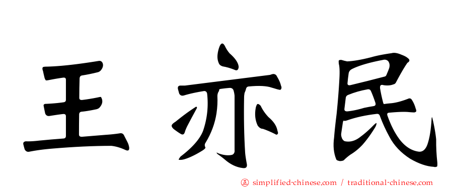 王亦民