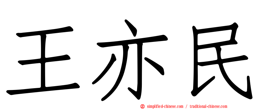 王亦民