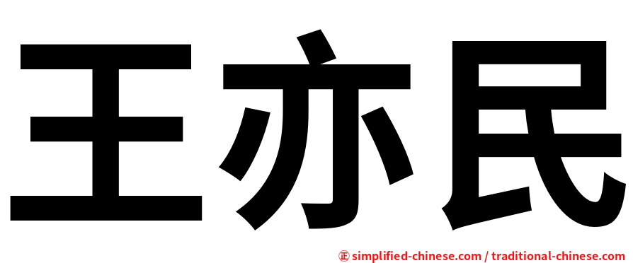 王亦民