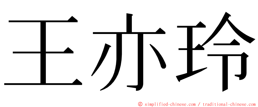王亦玲 ming font