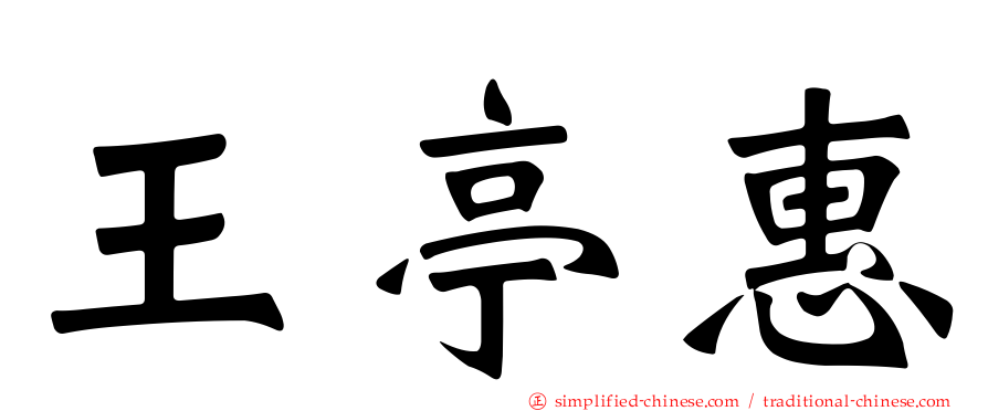 王亭惠
