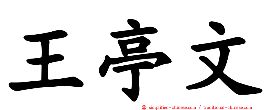 王亭文
