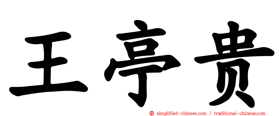 王亭贵