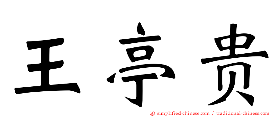 王亭贵