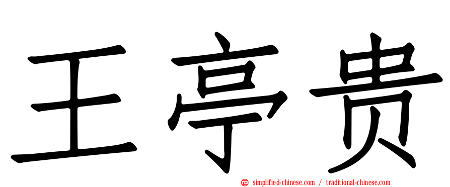 王亭贵