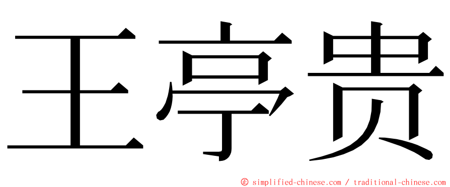 王亭贵 ming font