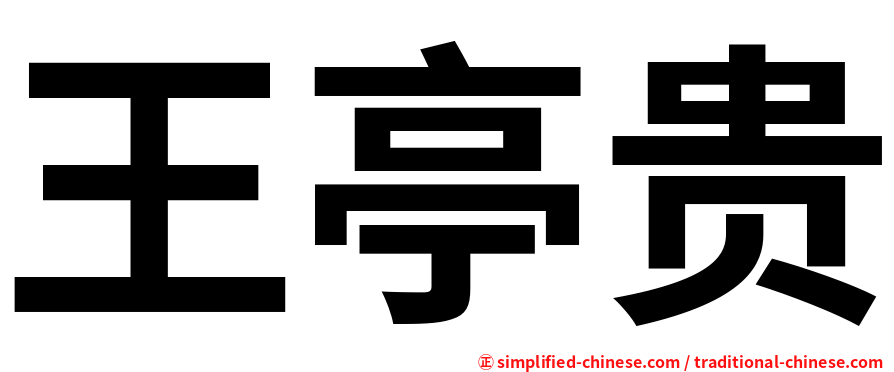 王亭贵