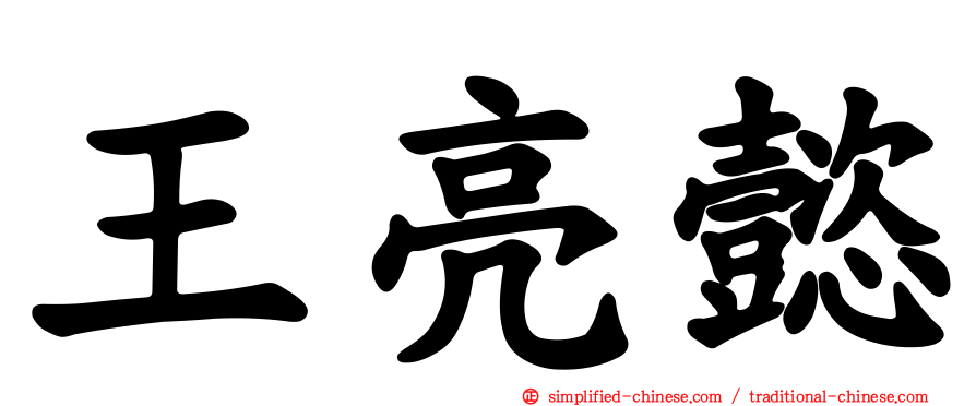 王亮懿