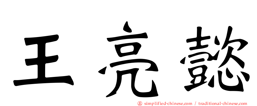 王亮懿
