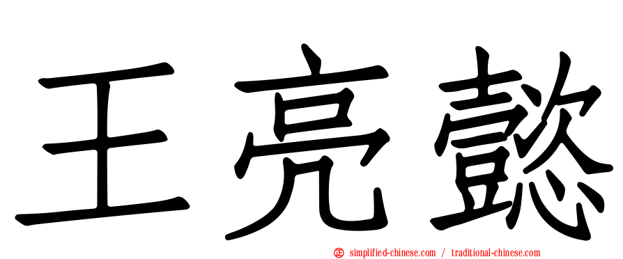 王亮懿
