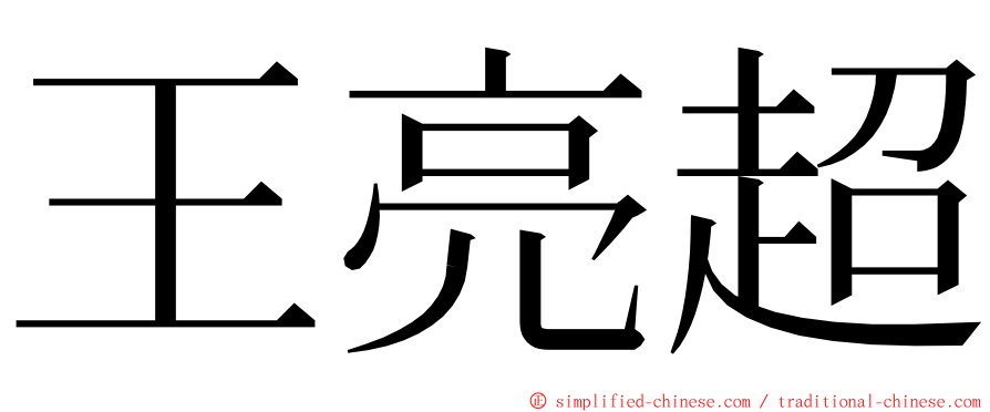 王亮超 ming font