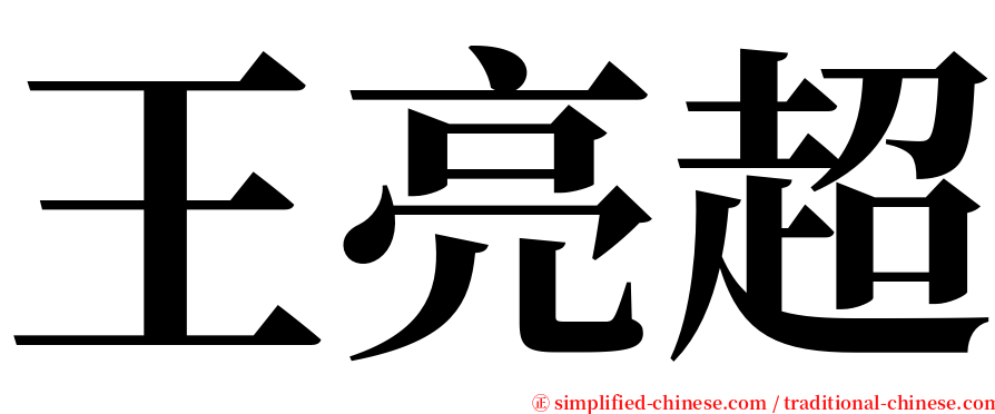 王亮超 serif font