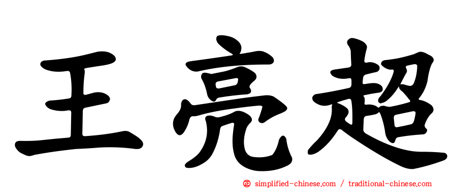 王亮超
