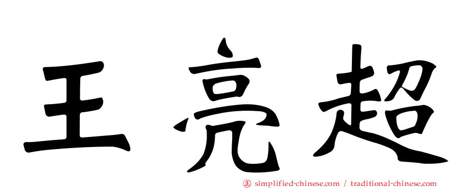 王亮超