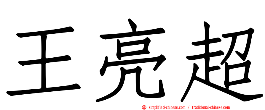 王亮超