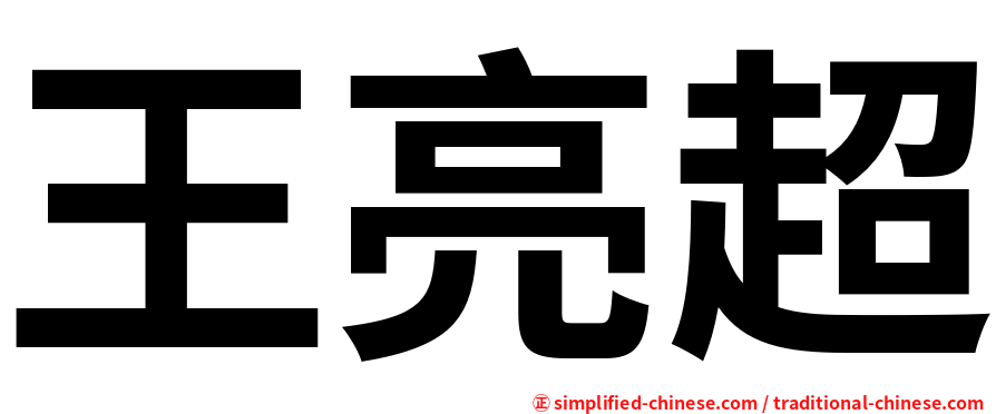 王亮超