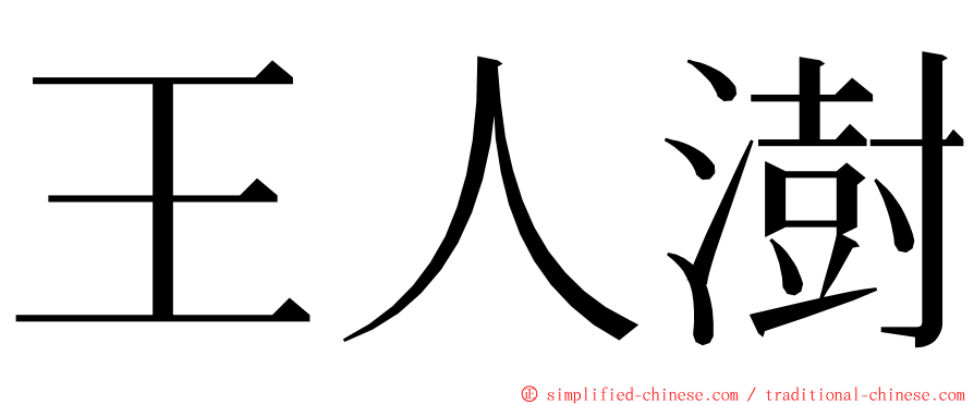 王人澍 ming font