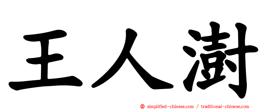王人澍