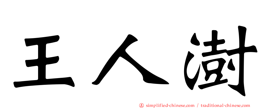 王人澍