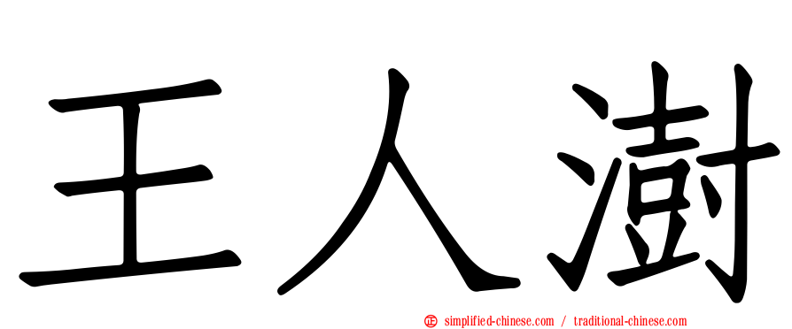 王人澍