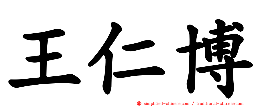 王仁博