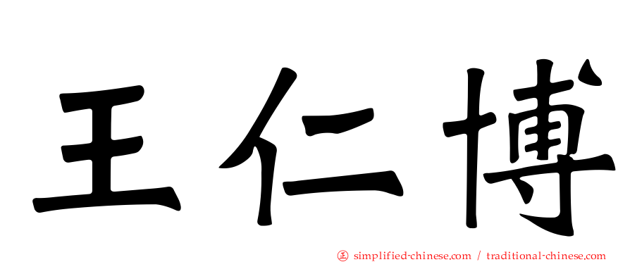 王仁博
