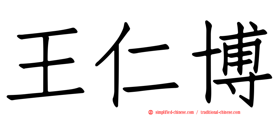 王仁博