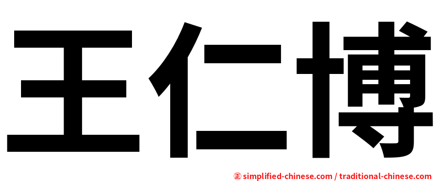 王仁博