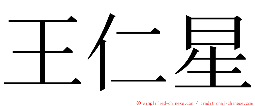 王仁星 ming font