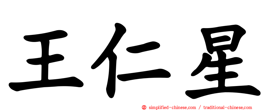 王仁星